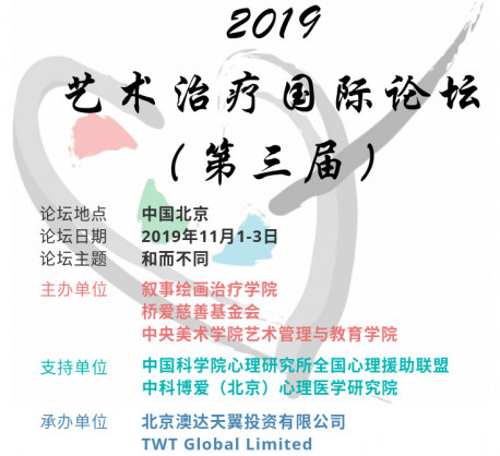 大会招募|“和而不同”第三届艺术治疗国际论坛报名开始啦！