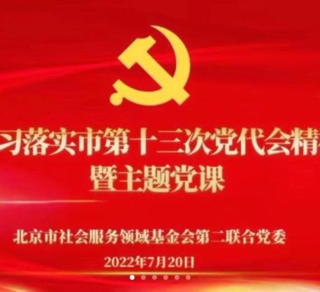 桥爱党建|社服第二联合党委深入学习落实市第十三次党代会精神会议暨主题党课举办，桥爱会上交流党建工作做法