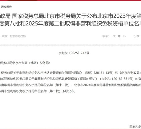 桥爱取得北京市2025年度第二批非营利组织免税资格