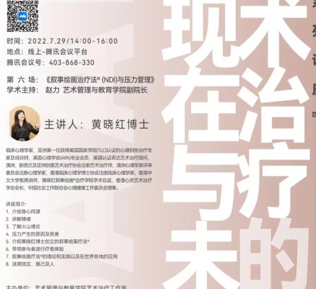 “焦点演说：艺术管理与艺术世界”——“艺术治疗的现在与未来”系列讲座（六）