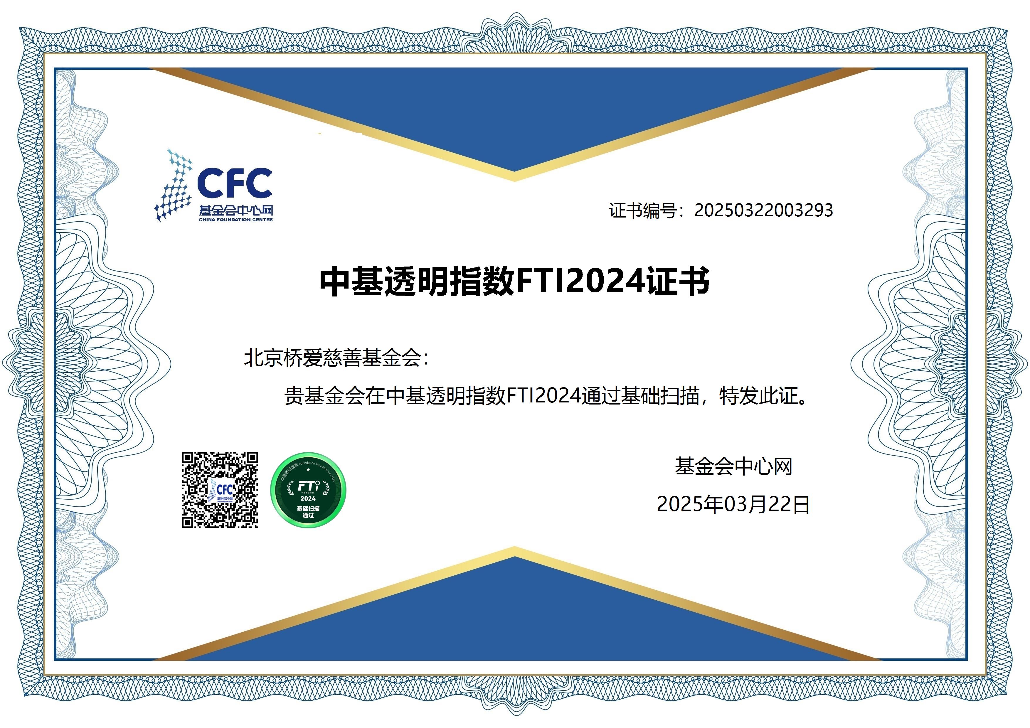 中基透明指数FTI2024证书.jpg