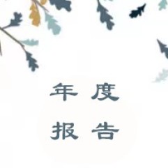 北京桥爱慈善基金会2025年度工作报告