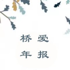北京桥爱慈善基金会2024-2025年报