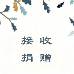 北京桥爱慈善基金会2025年公益捐赠