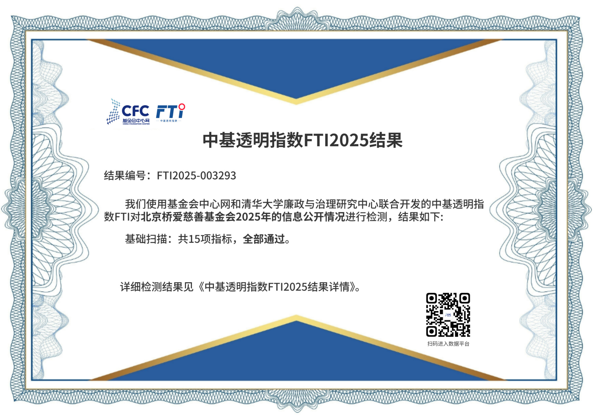 北京桥爱慈善基金会-FTI2025检测结果_1.jpg