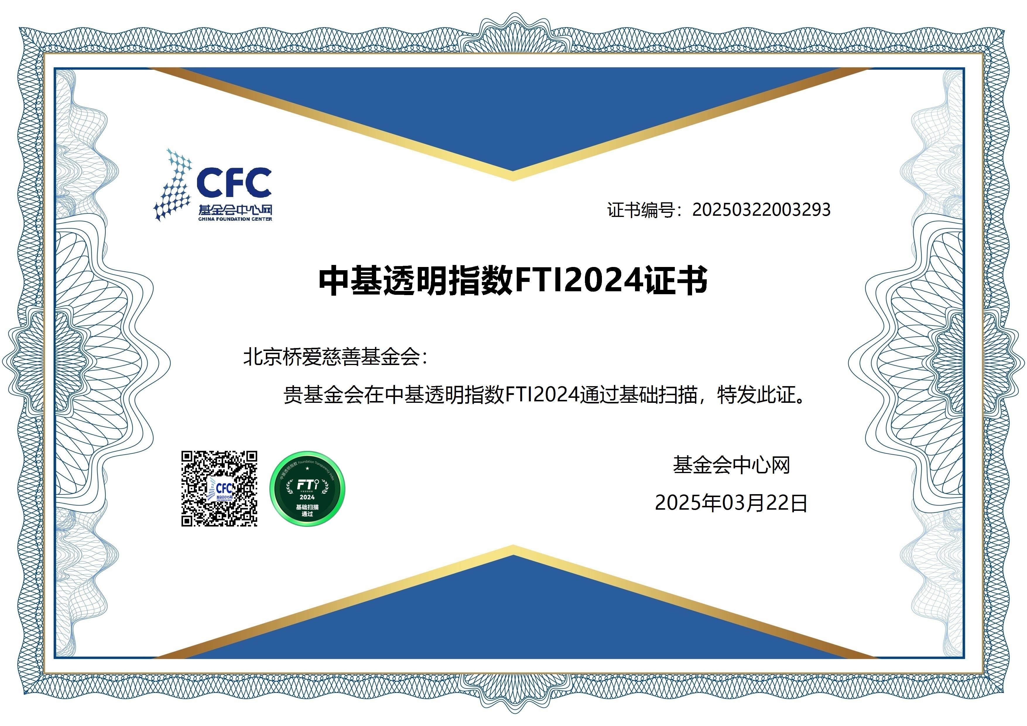 中基透明指数FTI2024证书.jpg